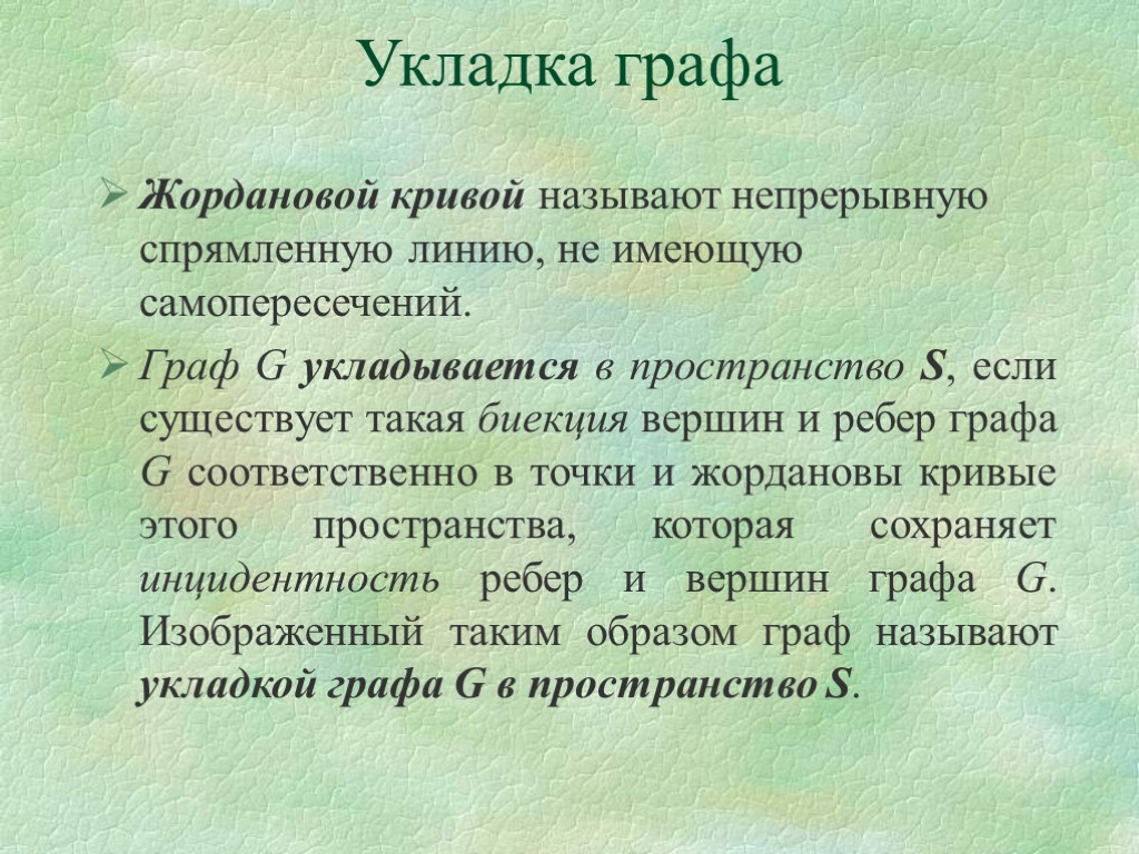 Укладка графа Жордановой кривой называют непрерывную спрямленную линию, не имеющую самопересечений. Граф G укладывается